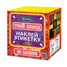 Батарея салютов Твой повод (1" х 20)