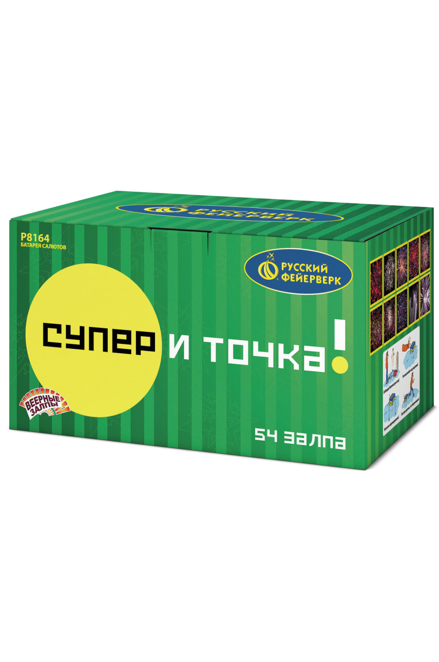 Батарея салютов Супер - и точка! (0,8"; 1"; 1,25" х 54)